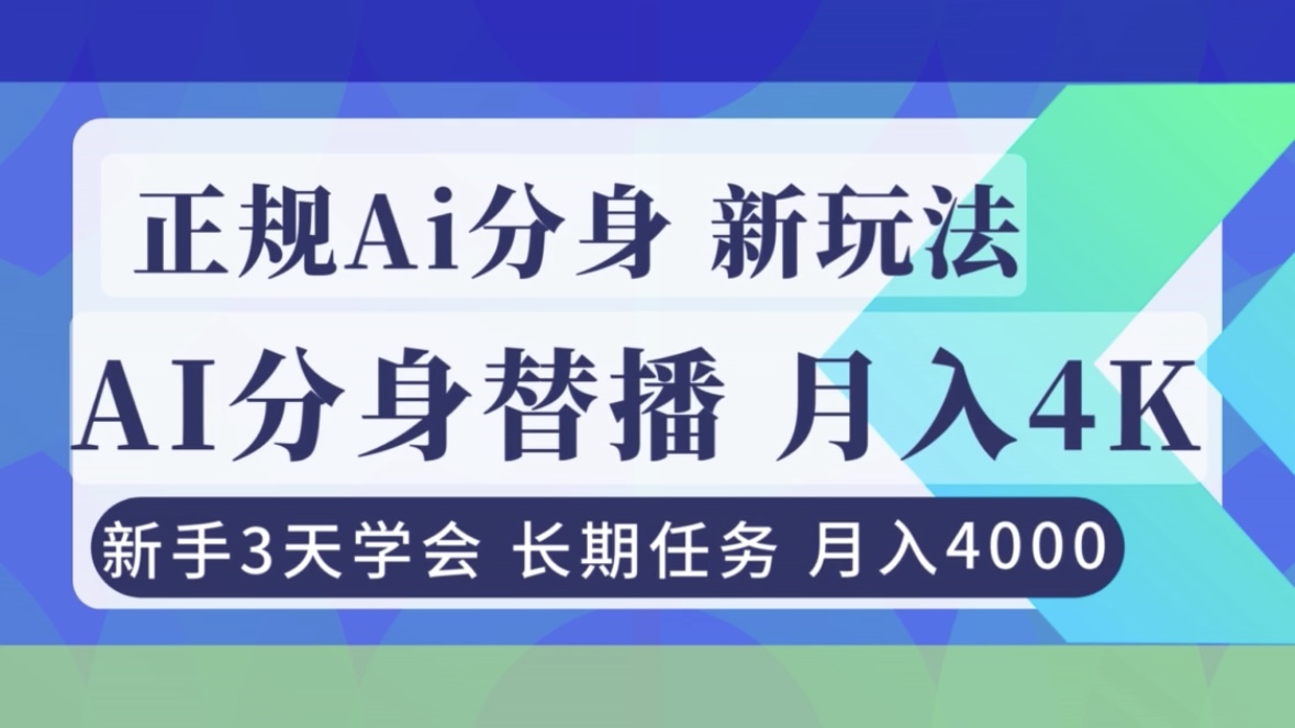 正规Ai分身直播,月入4000+,新手3天学会!-恒创联盟资源网