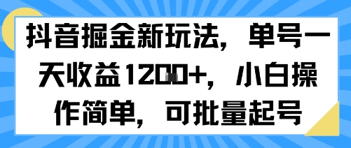 抖音掘金新玩法，单号一天收益多张，小白操作简单，可批量起号-恒创联盟资源网