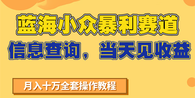 蓝海小众暴利赛道，信息查询，当天见收益，不讲玄学，7天搞了2万+-恒创联盟资源网
