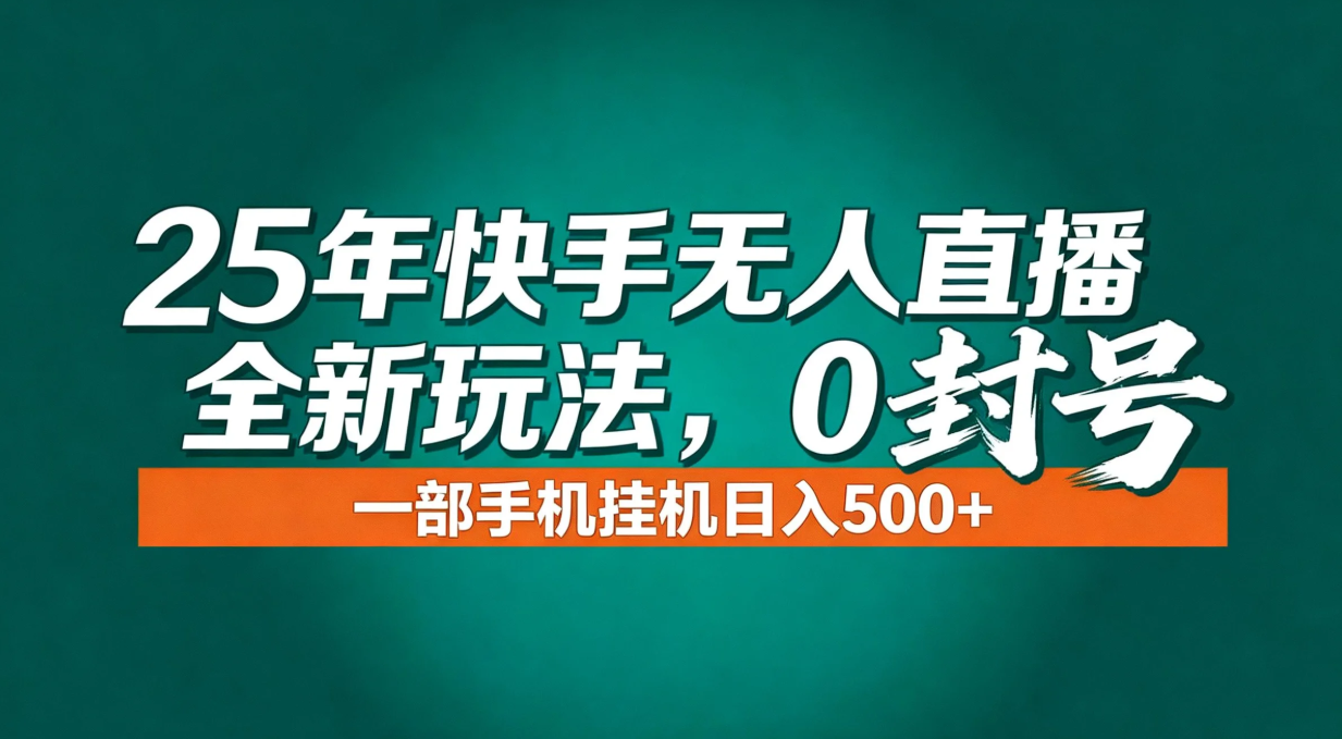 年底流量风口:快手无人直播全新玩法,一部手机挂机日入500+-恒创联盟资源网