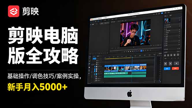 剪映电脑版全攻略：基础操作/调色技巧/案例实操，新手月入5000+-恒创联盟资源网