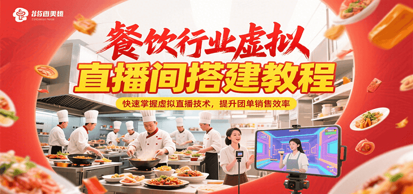 餐饮行业虚拟直播间搭建教程，快速掌握虚拟直播技术，提升团单销售效率-恒创联盟资源网