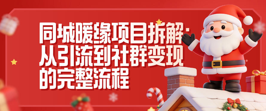 同城暖缘项目拆解：从引流到社群变现的完整流程-恒创联盟资源网