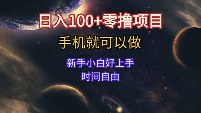 日入100+零撸项目 不看广告 手机可做 新手小白可以做 时间自由-恒创联盟资源网