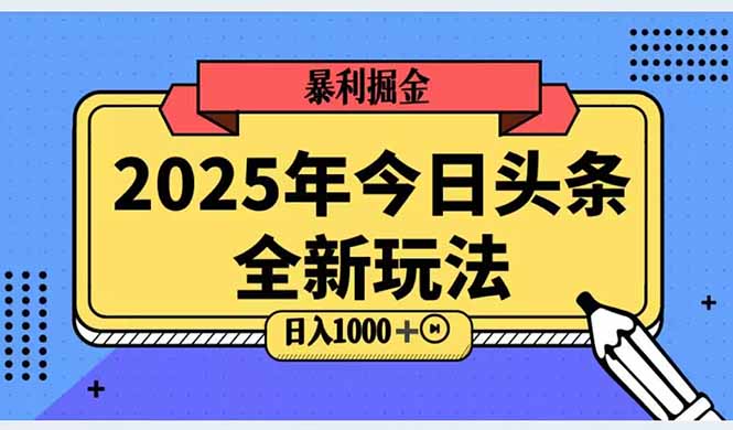 2025头条全新玩法，搬砖Al科技高级玩法，轻松日入三位数！-恒创联盟资源网
