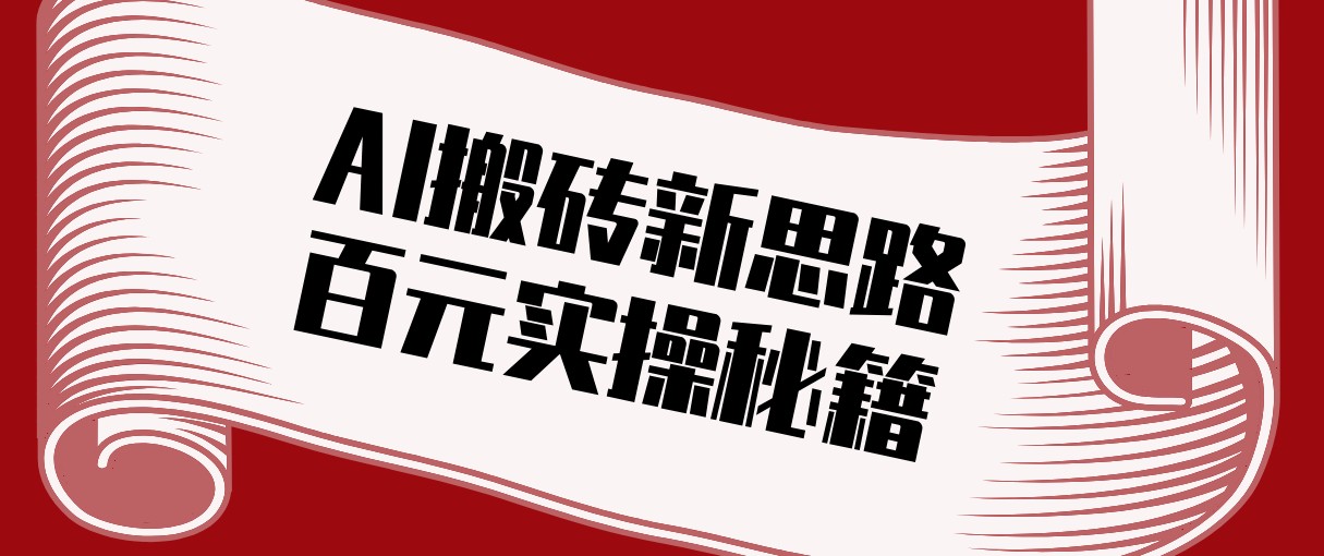 头条AI搬砖新思路！利用AI自动剪辑原创视频，日均收益100+的实操秘籍-恒创联盟资源网