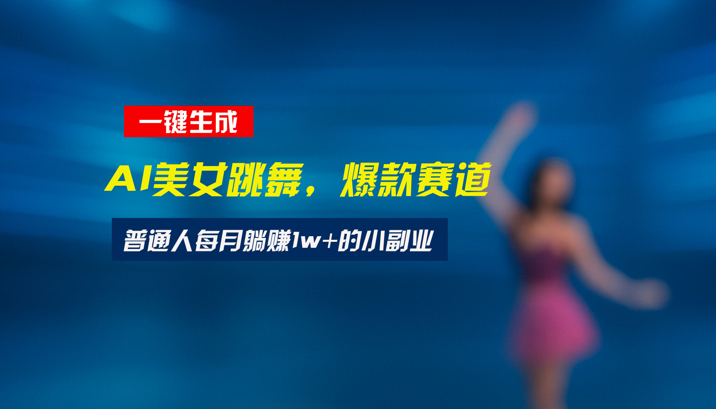 最新视频号玩法：美女跳舞赛道，一键生成原创视频，新手小白也能轻松上手-恒创联盟资源网