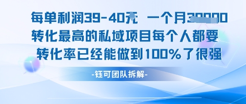 每单利润40一个月7k+转化最高的私域项目，每个人都要的产品转化率已经能做到100%-恒创联盟资源网