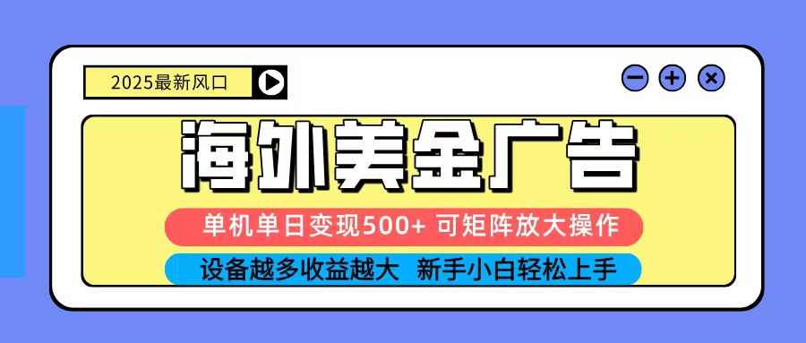 2025吃肉海外美金广告，单机单日变现500+，矩阵可无限放大，新手小白轻松上手-恒创联盟资源网
