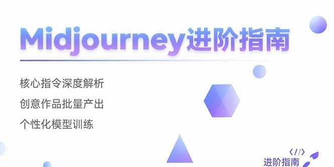 Midjourney进阶指南：核心指令深度解析 创意作品批量产出 个性化模型训练-恒创联盟资源网