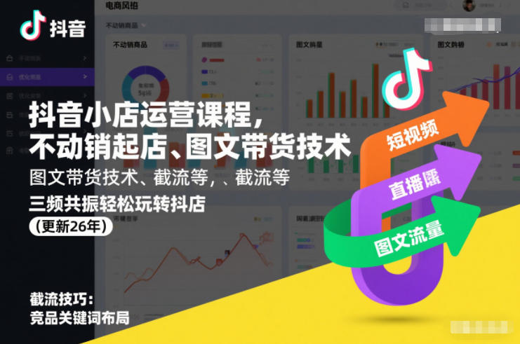 抖音小店运营课程，不动销起店、图文带货技术、截流等，三频共振轻松玩转抖店(更新26年)-恒创联盟资源网
