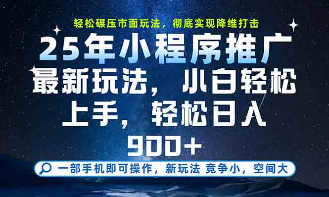 一部手机轻松月入20000+，25年最新小程序玩法教学，小白轻松上手-恒创联盟资源网