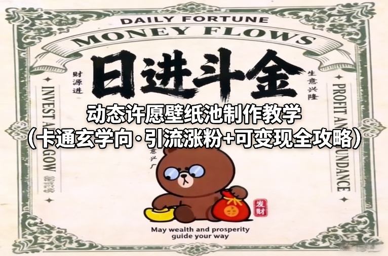 动态许愿壁纸池制作教学(卡通玄学向·引流涨粉+可变现全攻略)-恒创联盟资源网