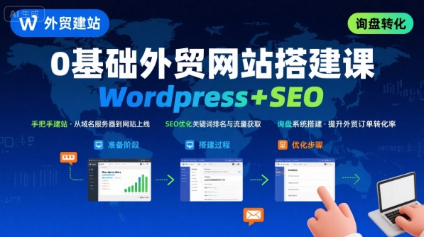 WordPress外贸建站+SEO优化课程，手把手教你从0到1搭建可获得询盘的外贸网站-恒创联盟资源网