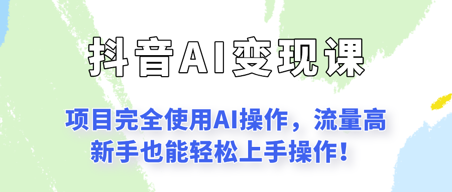 闷声发财的抖音语录项目玩法，全程AI实操，更适合小白操作！-恒创联盟资源网