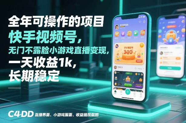 全年可操作的项目，快手视频号无门槛不露脸小游戏直播变现，一天收益1k，长期稳定【揭秘】-恒创联盟资源网