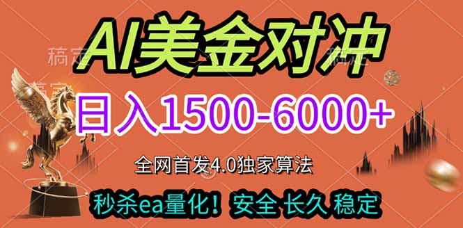2026美金搬砖独家首发！日入1500-6000+，全职副业双赛道，告别死工资躺赚财富！-恒创联盟资源网
