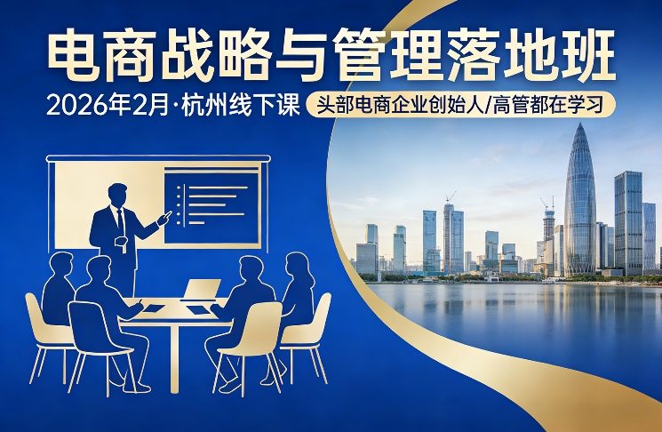 电商战略与管理落地班2026年2月份杭州线下课，头部电商企业创始人高管都在学习-恒创联盟资源网