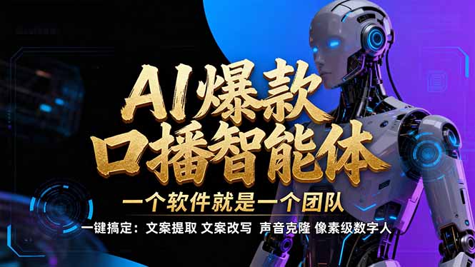 【IP爆款口播AI智能】–软件制作IP口播视频，不是扣子工作流。5分钟一条口播IP爆款视频，轻…-恒创联盟资源网