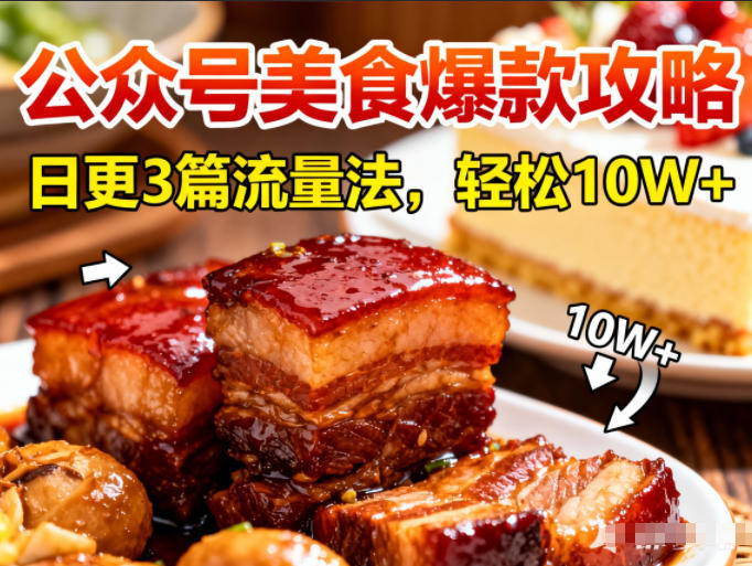 公众号搬运美食爆款攻略,日更3篇流量主打法,轻松10W+阅读-恒创联盟资源网