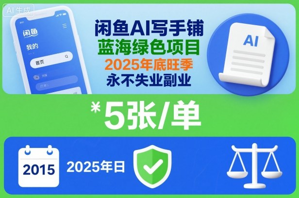 闲鱼AI写手铺,蓝海绿色项目,一单5张,2025年底旺季,永不失业副业-恒创联盟资源网