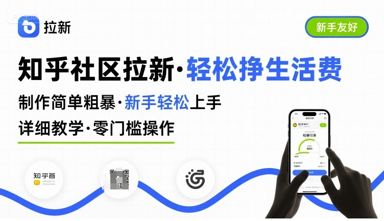 知乎社区拉新，制作简单粗暴，新手轻松上手，详细教学，轻松挣取生活费-恒创联盟资源网