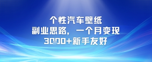 个性汽车壁纸副业思路,一个月变现3k+新手友好-恒创联盟资源网
