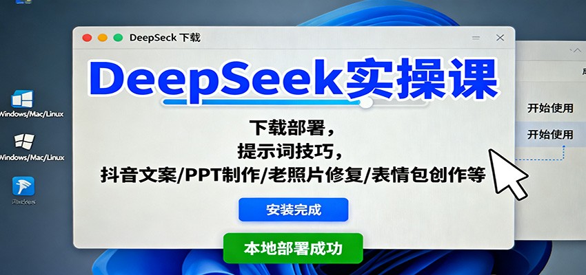 DeepSeek实操课:下载部署,提示词技巧,抖音文案/PPT制作/老照片修复/表情包创作等-恒创联盟资源网