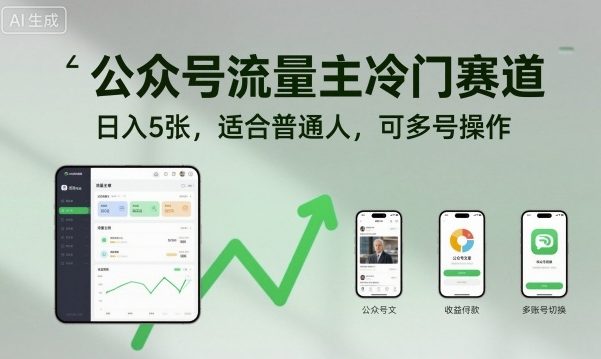 公众号流量主冷门赛道，日入5张，适合普通人，可多号操作-恒创联盟资源网