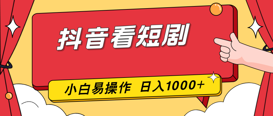 抖音看短剧，一部手机，零投入，小白轻松上手，简单易操作，一天1000+-恒创联盟资源网