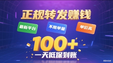 正规转发挣钱，最新平台，不限单量，单价高，一天1张+低保到账【揭秘】-恒创联盟资源网