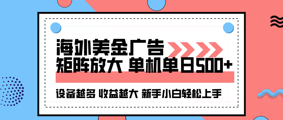 海外美金广告全自动挂机，单机单日500+可矩阵放大设备越多收益越大，新…-恒创联盟资源网