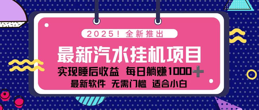 2025最新汽水音乐挂机项目 每天几分钟 轻松上w-恒创联盟资源网
