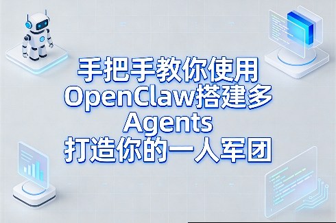 手把手教你使用OpenClaw搭建多Agents打造你的一人军团-恒创联盟资源网