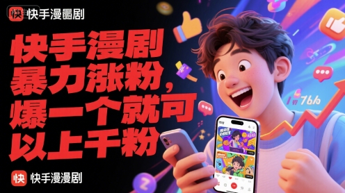 快手漫剧暴力涨粉，爆一个就可以上千粉-恒创联盟资源网