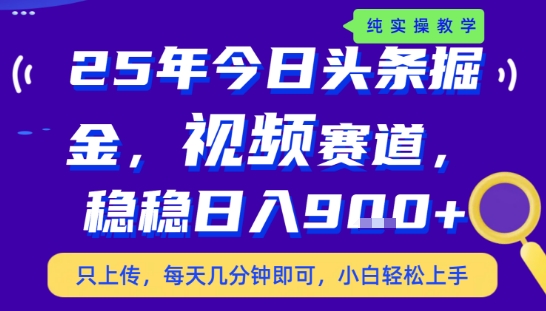 25年下半年头条最新玩法,,每天几分钟即可,稳稳日入9张+,无操作门槛【揭秘】-恒创联盟资源网
