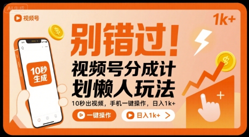 别错过!视频号分成计划懒人玩法,10秒出视频,手机一键操作,日入1k+ 【揭秘】-恒创联盟资源网