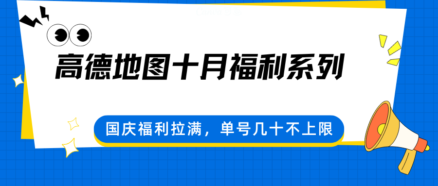 高德地图十月福利系列,国庆福利拉满,单号几十不上限-恒创联盟资源网