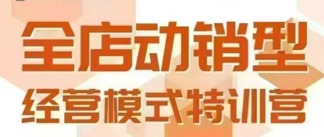 全店动销型经营模式，6月25-26日广州线下课，掌握全店动销模型和全流程方法论-恒创联盟资源网