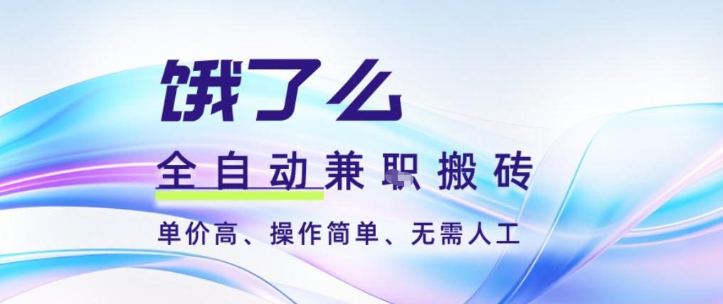 饿了么全自动搬砖3分钟一单，一单2-5米可矩阵可批量无需人工【揭秘】-恒创联盟资源网