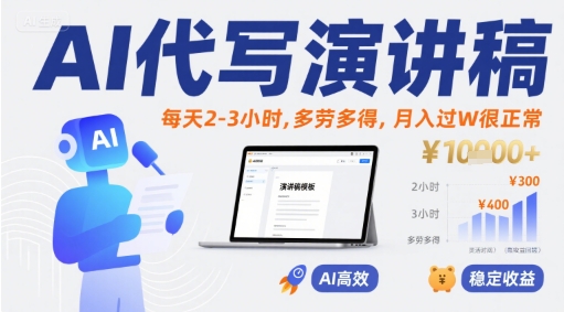 AI代写演讲稿，每天2-3小时，多劳多得，月入过W很正常-恒创联盟资源网