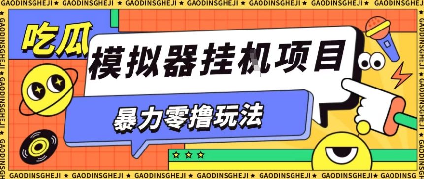 暴力零撸项目小游戏试玩全自动挂G单窗口收益30-50＋可矩阵操作【揭秘】-恒创联盟资源网