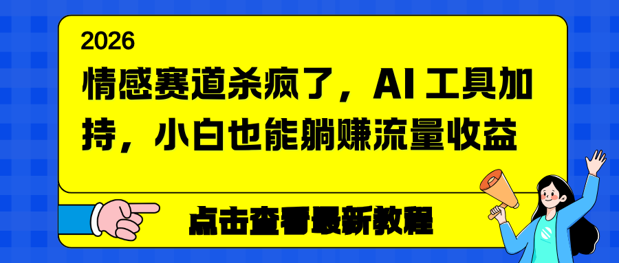 情感赛道杀疯了，AI 工具加持，小白也能躺赚流量收益-恒创联盟资源网