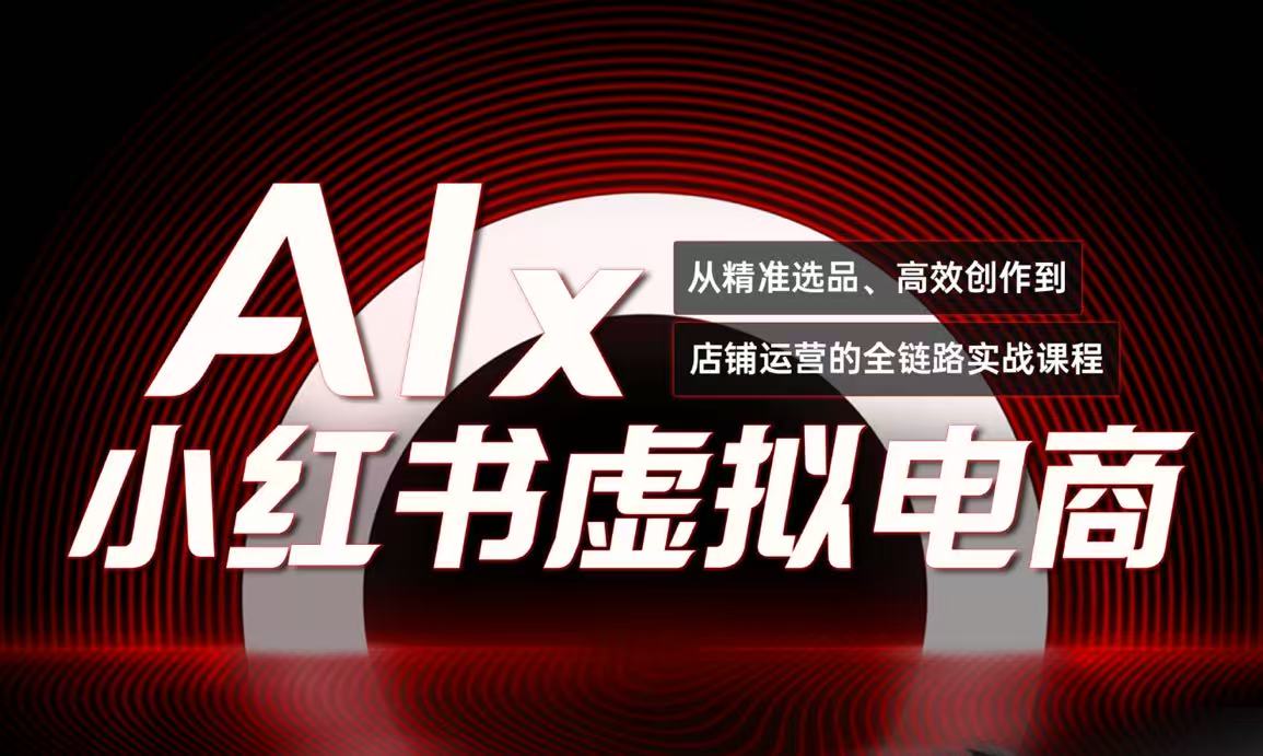 单号月收3w+，小红书低成本搞钱课《AI×小红书虚拟电商》全套-恒创联盟资源网