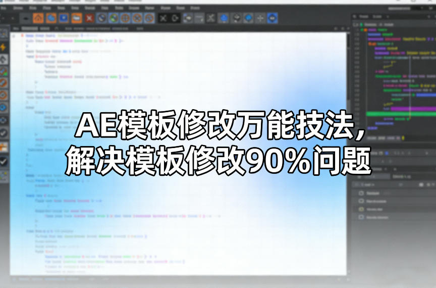 AE模板修改万能技法，解决模板修改90%问题-恒创联盟资源网