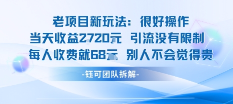 老项目新玩法当天收益1k+每个人收费68米 不违规不封号-恒创联盟资源网