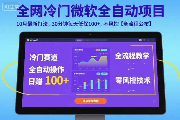 全网冷门微软全自动挂G项目，10月最新打法，30分钟每天低保100+，不风控【全流程公布】【揭秘】-恒创联盟资源网