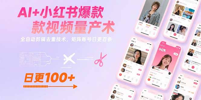 AI+小红书爆款视频量产术：全自动剪辑去重技术，矩阵账号日更百条-恒创联盟资源网