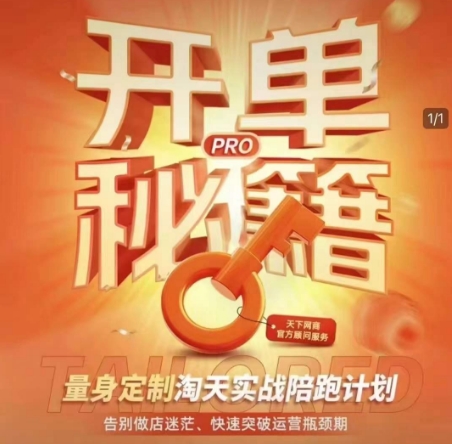 淘宝开单秘籍PRO，量身定制淘天实战陪跑计划，告别做店迷茫、快速突破运营瓶颈期(更新6月)-恒创联盟资源网