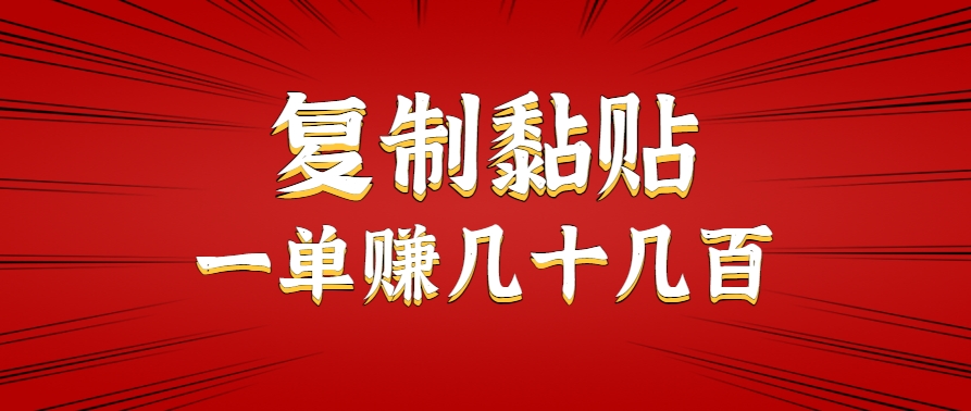 只需复制黏贴就能赚钱的项目，零成本零门槛超简单副业，一天赚几十几百。-恒创联盟资源网